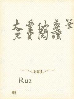 大爱仙尊笔趣阁免费阅读封面