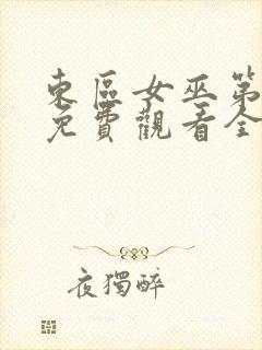 东区女巫第三季免费观看全集高清