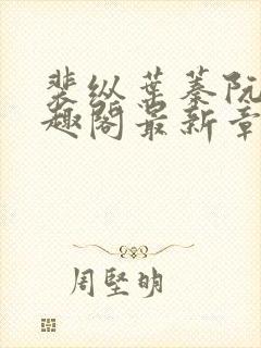 裴纵叶蓁阮颜笔趣阁最新章节