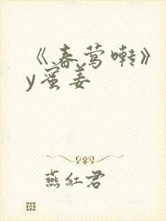 《春莺啭》 by蜜姜