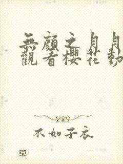 无颜之月月在线观看樱花动漫无删减