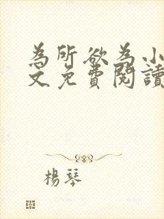 为所欲为小说全文免费阅读笔趣