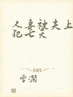 人妻被夫上司侵犯七天