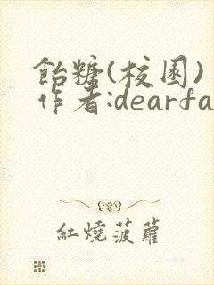 饴糖(校园) 作者:dearfairy封面