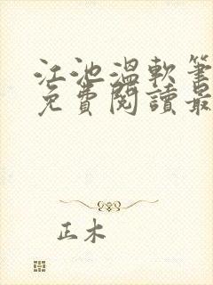 江池温软笔趣阁免费阅读最新章节