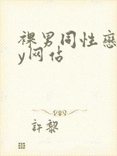 裸男同性恋gay网站
