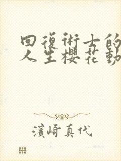 回复术士的重来人生樱花动漫第二季