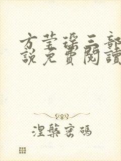 方莹瑶三部曲小说免费阅读无弹窗