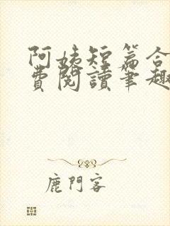 阿姨短篇合集免费阅读笔趣阁最新章