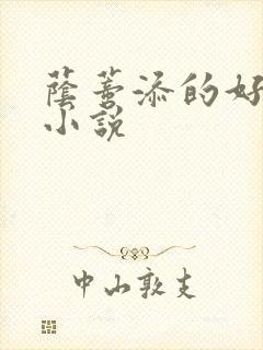 荫蒂添的好舒服小说