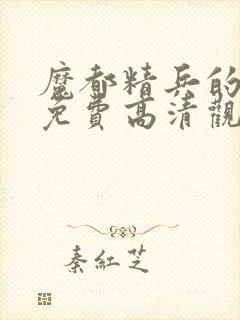 魔都精兵的奴隶免费高清观看