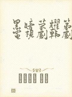 黑暗荣耀第二季电视剧韩剧全集