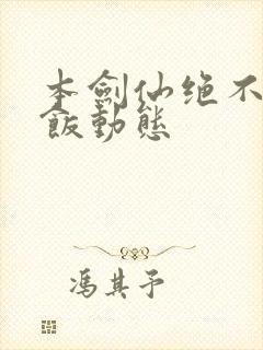 本剑仙绝不吃软饭动态封面