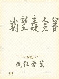 小说主人公张俊刘玉婕免费阅读