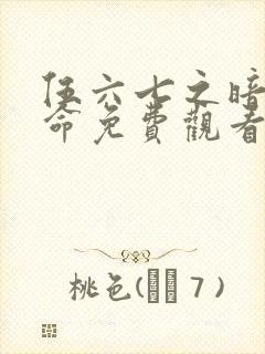 伍六七之暗影宿命免费观看动漫