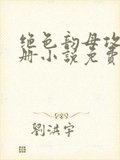 绝色韵母攻略手册小说免费阅读