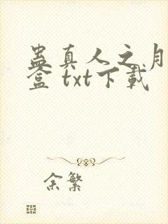 蛊真人之月光宝盒 txt下载封面