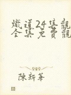 炽道24集观看全集免费观看