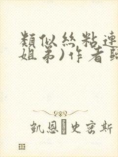 类似丝粘连连(姐弟)作者归寻