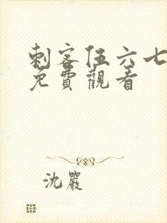 刺客伍六七哪里免费观看