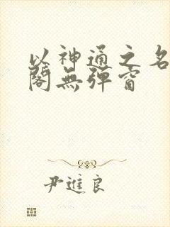 以神通之名笔趣阁无弹窗