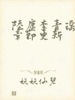 陆尘李青瑶最新章节更新