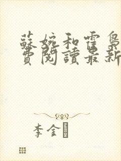 苏婉和霍枭寒免费阅读最新