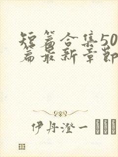 短篇合集500篇最新章节笔趣阁