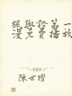 枫与铃第一季动漫免费播放在线观看