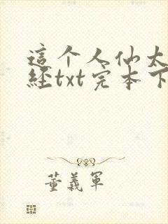 这个人仙太过正经txt完本下载