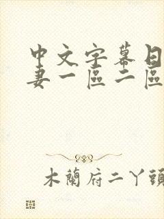 中文字幕日韩人妻一区二区