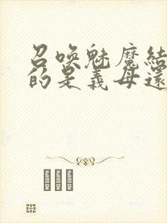 召唤魅魔结果来的是义母还是恶魔