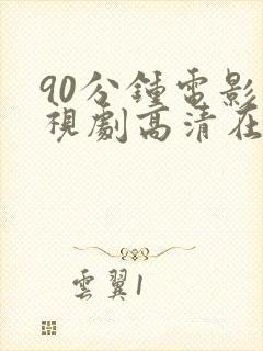 90分钟电影电视剧高清在线