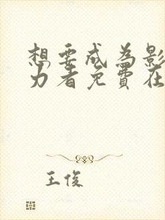 想要成为影之实力者免费在线看