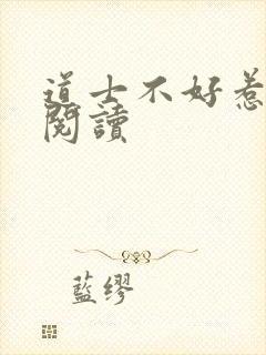 道士不好惹免费阅读封面
