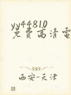 yy44810免费高清电视剧你是我的荣耀