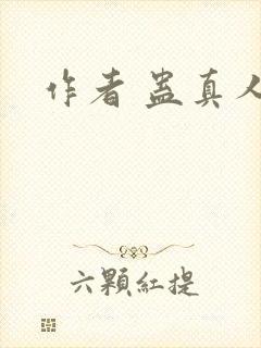 作者 蛊真人