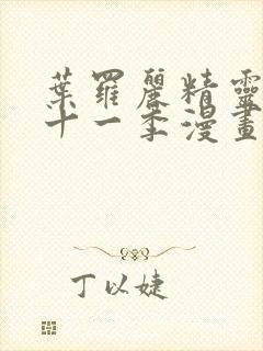 叶罗丽精灵梦第十一季漫画免费看封面