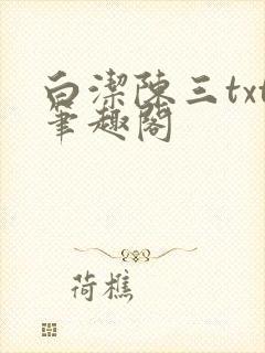 白洁陈三txt笔趣阁封面