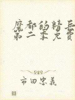 魔都的精兵奴隶第二季免费观看