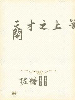 天才之上 笔趣阁