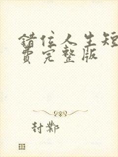 错位人生短剧免费完整版