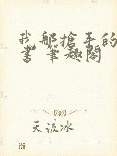 我那抢手的辛秘书 笔趣阁