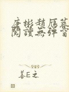 唐彬赵雁蓉免费阅读无弹窗笔趣阁