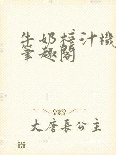 牛奶榨汁机po笔趣阁封面