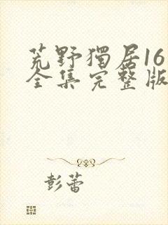 荒野独居16季全集完整版