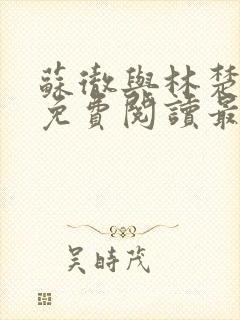 苏彻与林楚全文免费阅读最新章节