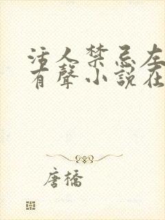 活人禁忌左十三有声小说在线收听