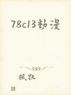 78c13动漫封面