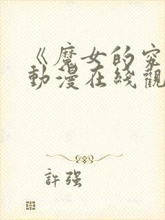 《魔女的究极》动漫在线观看免费